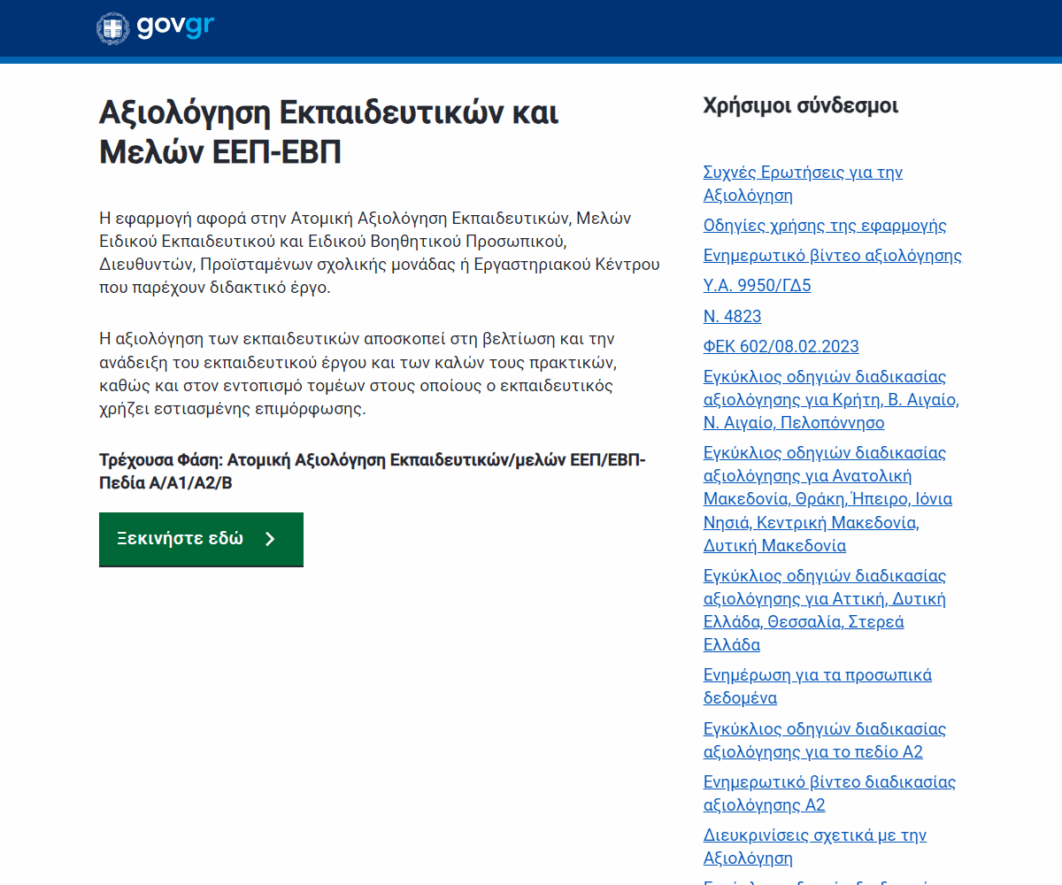 axiologisi-minedu.gov.gr